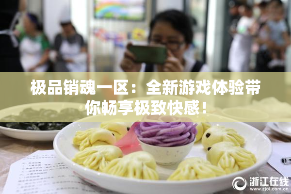 极品销魂一区：全新游戏体验带你畅享极致快感！