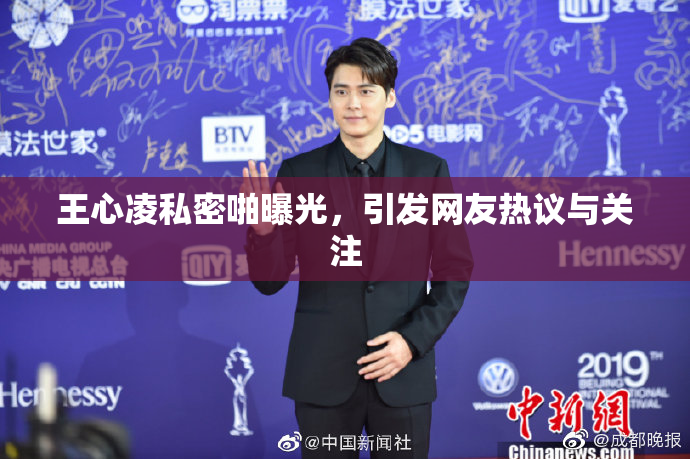王心凌私密啪曝光，引发网友热议与关注