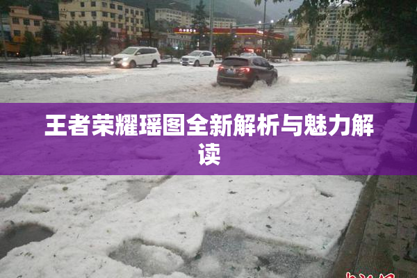 王者荣耀瑶图全新解析与魅力解读