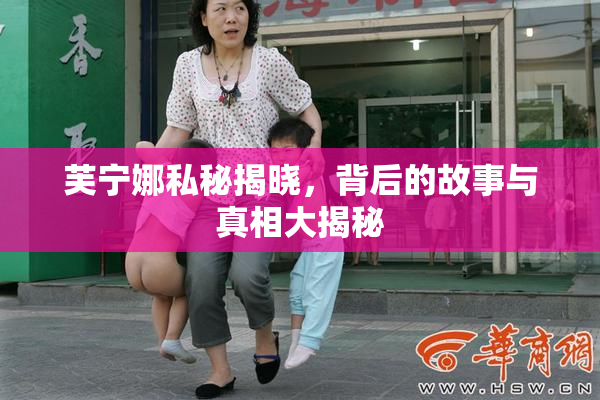 芙宁娜私秘揭晓，背后的故事与真相大揭秘