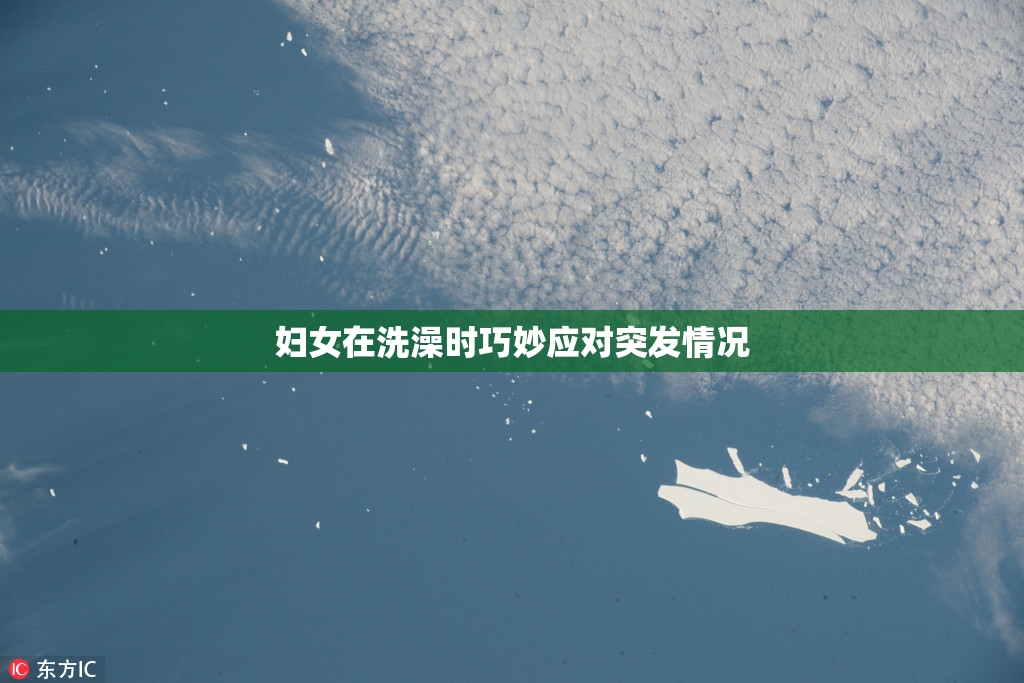 妇女在洗澡时巧妙应对突发情况