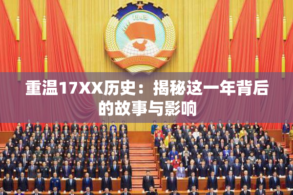 重温17XX历史：揭秘这一年背后的故事与影响