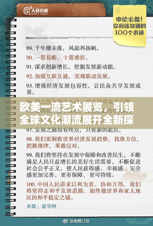 欧美一流艺术展览，引领全球文化潮流展开全新探索