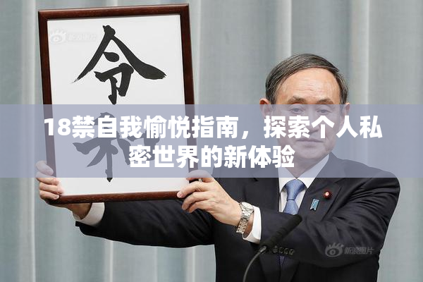 18禁自我愉悦指南，探索个人私密世界的新体验