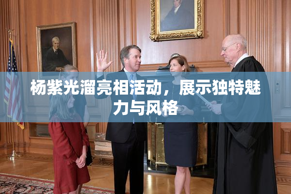 杨紫光溜亮相活动，展示独特魅力与风格