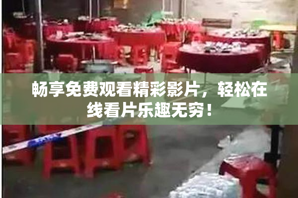 畅享免费观看精彩影片，轻松在线看片乐趣无穷！