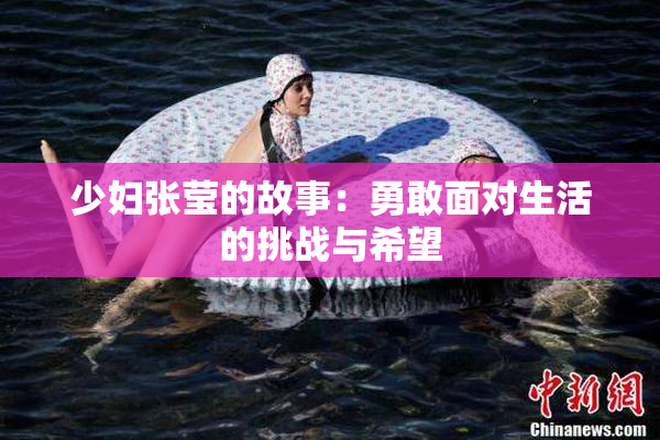 少妇张莹的故事：勇敢面对生活的挑战与希望