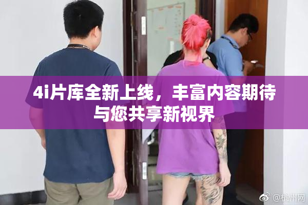 4i片库全新上线，丰富内容期待与您共享新视界