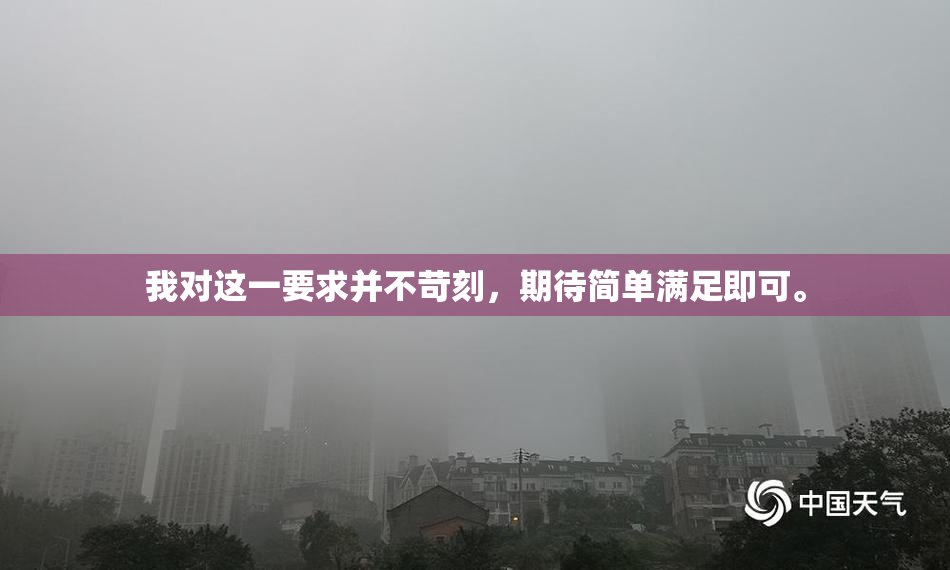 我对这一要求并不苛刻，期待简单满足即可。