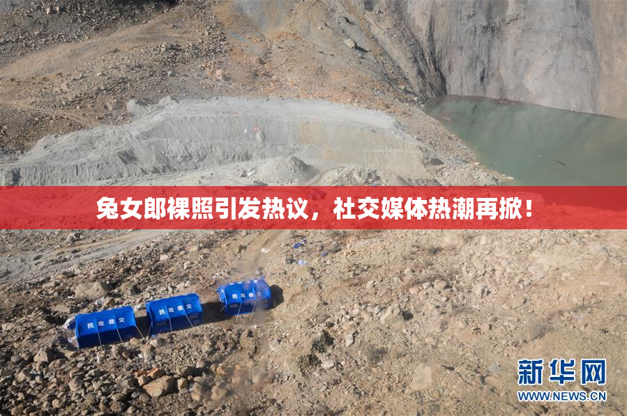 兔女郎裸照引发热议，社交媒体热潮再掀！