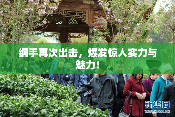 纲手再次出击，爆发惊人实力与魅力！