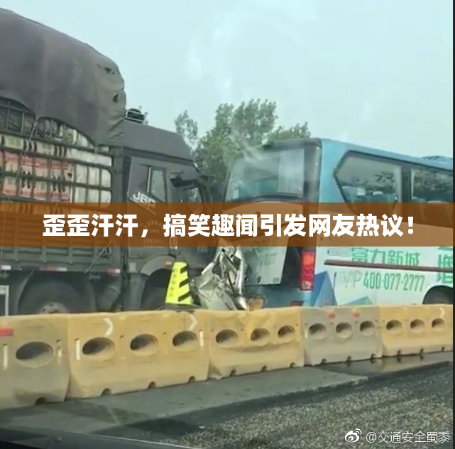 歪歪汗汗，搞笑趣闻引发网友热议！