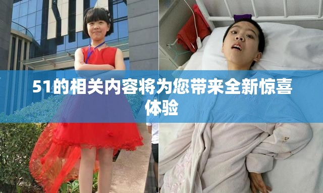 51的相关内容将为您带来全新惊喜体验