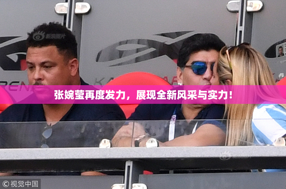 张婉莹再度发力，展现全新风采与实力！