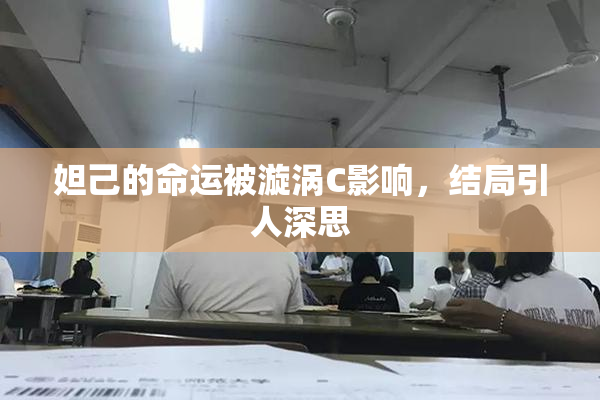 妲己的命运被漩涡C影响，结局引人深思