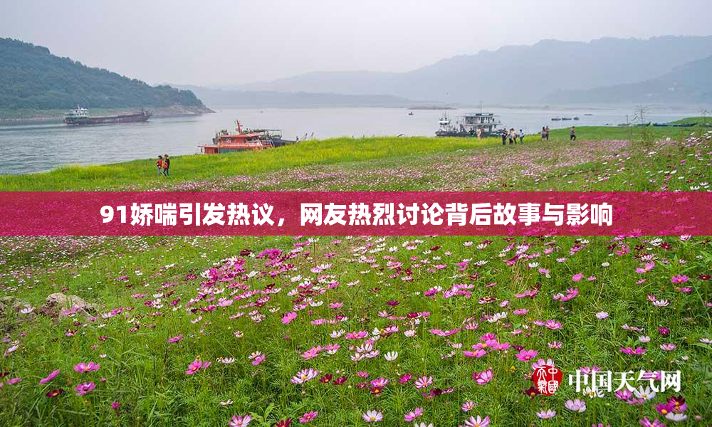 91娇喘引发热议，网友热烈讨论背后故事与影响