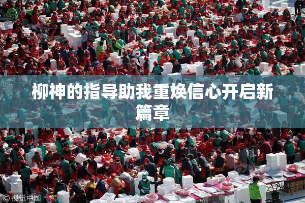 柳神的指导助我重焕信心开启新篇章