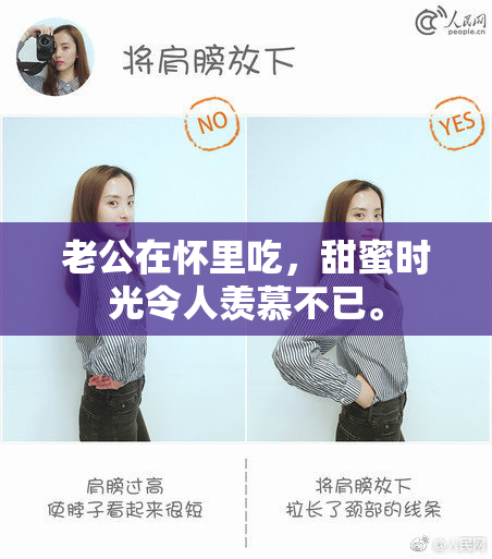老公在怀里吃，甜蜜时光令人羡慕不已。