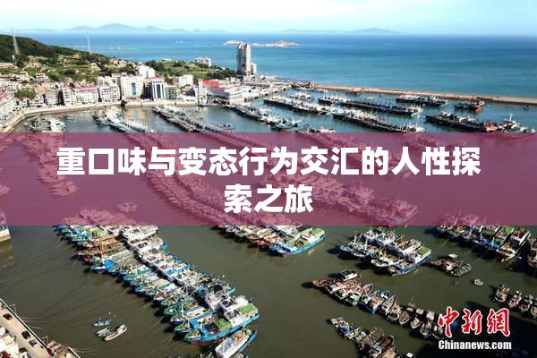 重口味与变态行为交汇的人性探索之旅