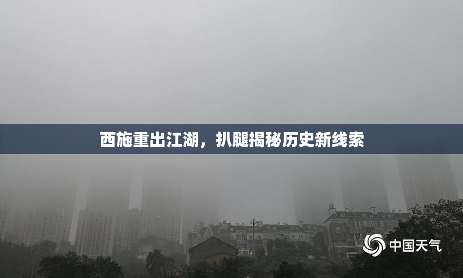 西施重出江湖，扒腿揭秘历史新线索