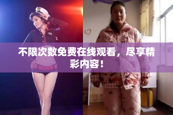 不限次数免费在线观看，尽享精彩内容！