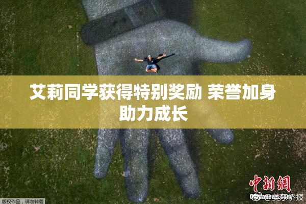艾莉同学获得特别奖励 荣誉加身助力成长