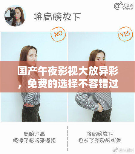 国产午夜影视大放异彩，免费的选择不容错过！