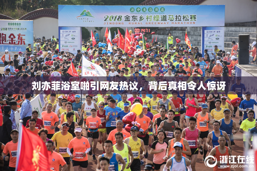 刘亦菲浴室啪引网友热议，背后真相令人惊讶