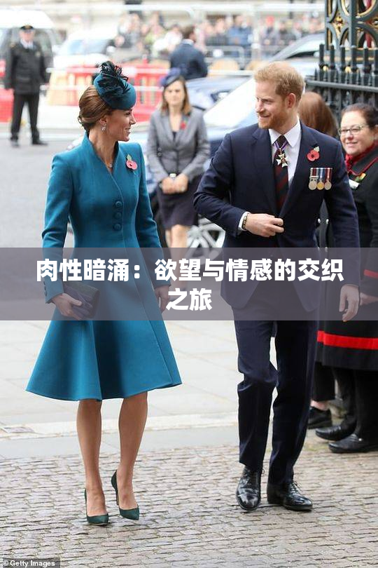 肉性暗涌：欲望与情感的交织之旅
