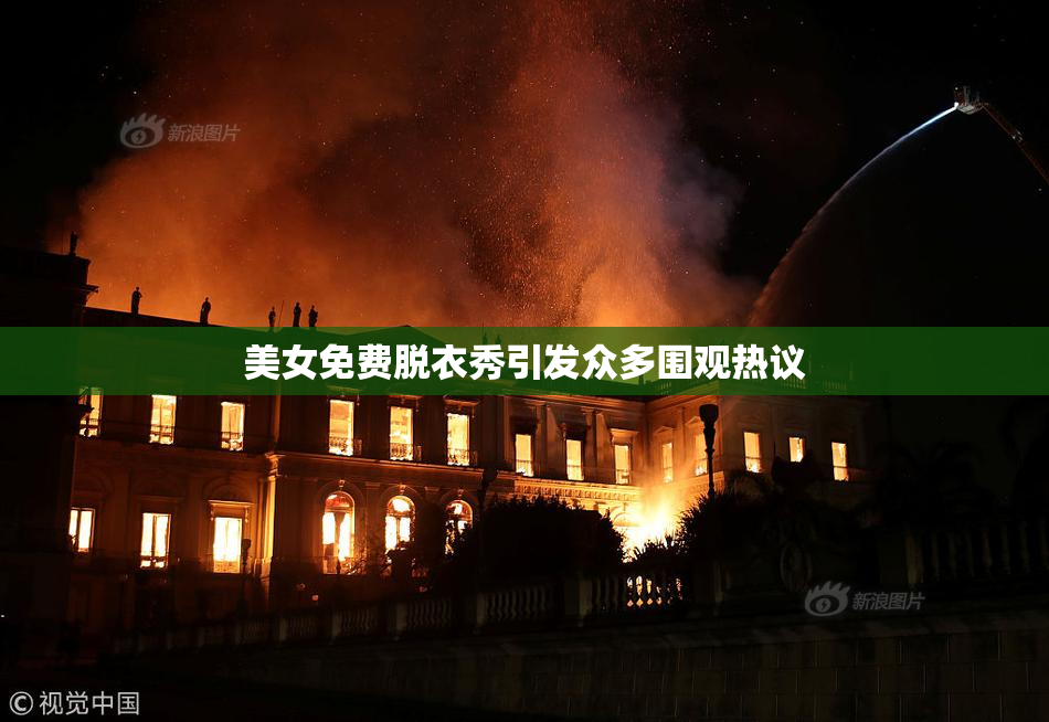 美女免费脱衣秀引发众多围观热议