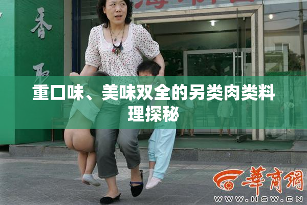 重口味、美味双全的另类肉类料理探秘