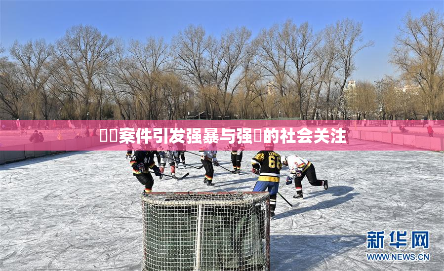 亂倫案件引发强暴与强姦的社会关注