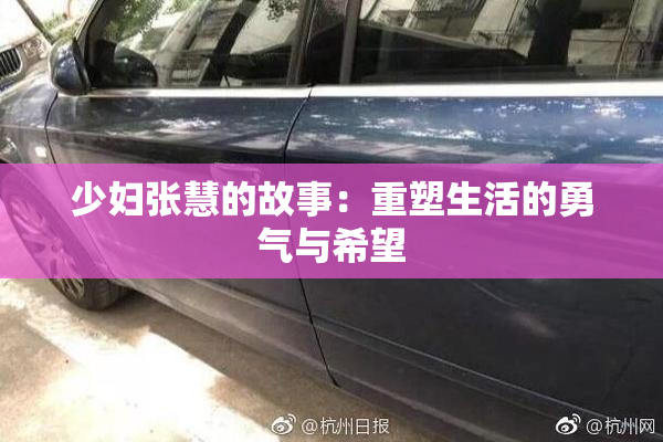 少妇张慧的故事：重塑生活的勇气与希望