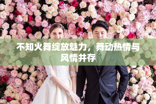不知火舞绽放魅力，舞动热情与风情并存