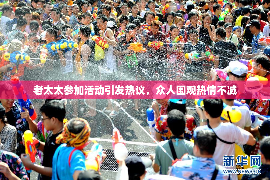 老太太参加活动引发热议，众人围观热情不减