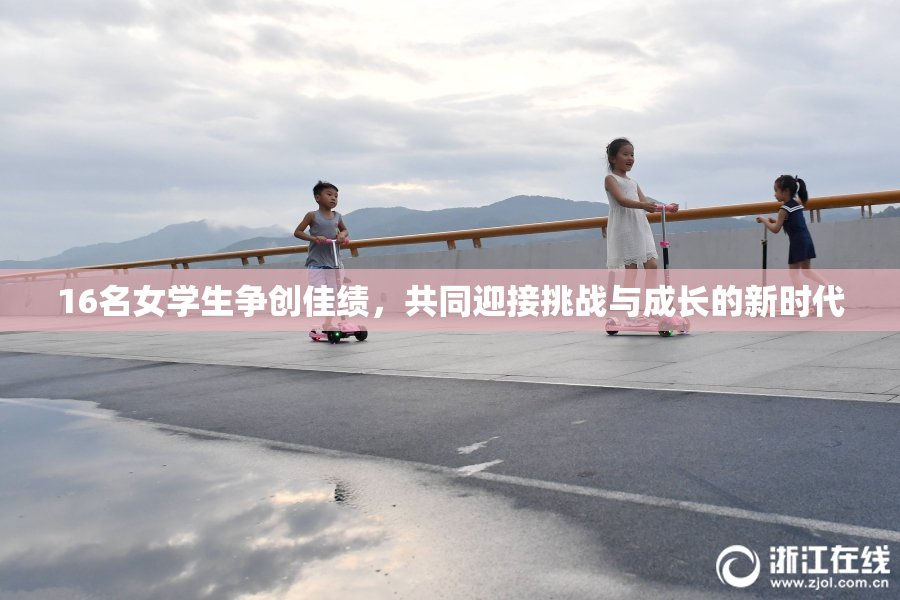 16名女学生争创佳绩，共同迎接挑战与成长的新时代