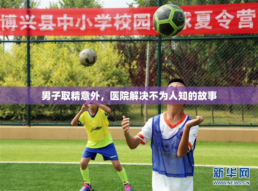 男子取精意外，医院解决不为人知的故事