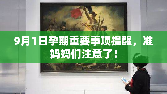 9月1日孕期重要事项提醒，准妈妈们注意了！