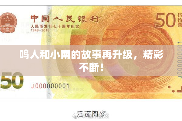 鸣人和小南的故事再升级，精彩不断！