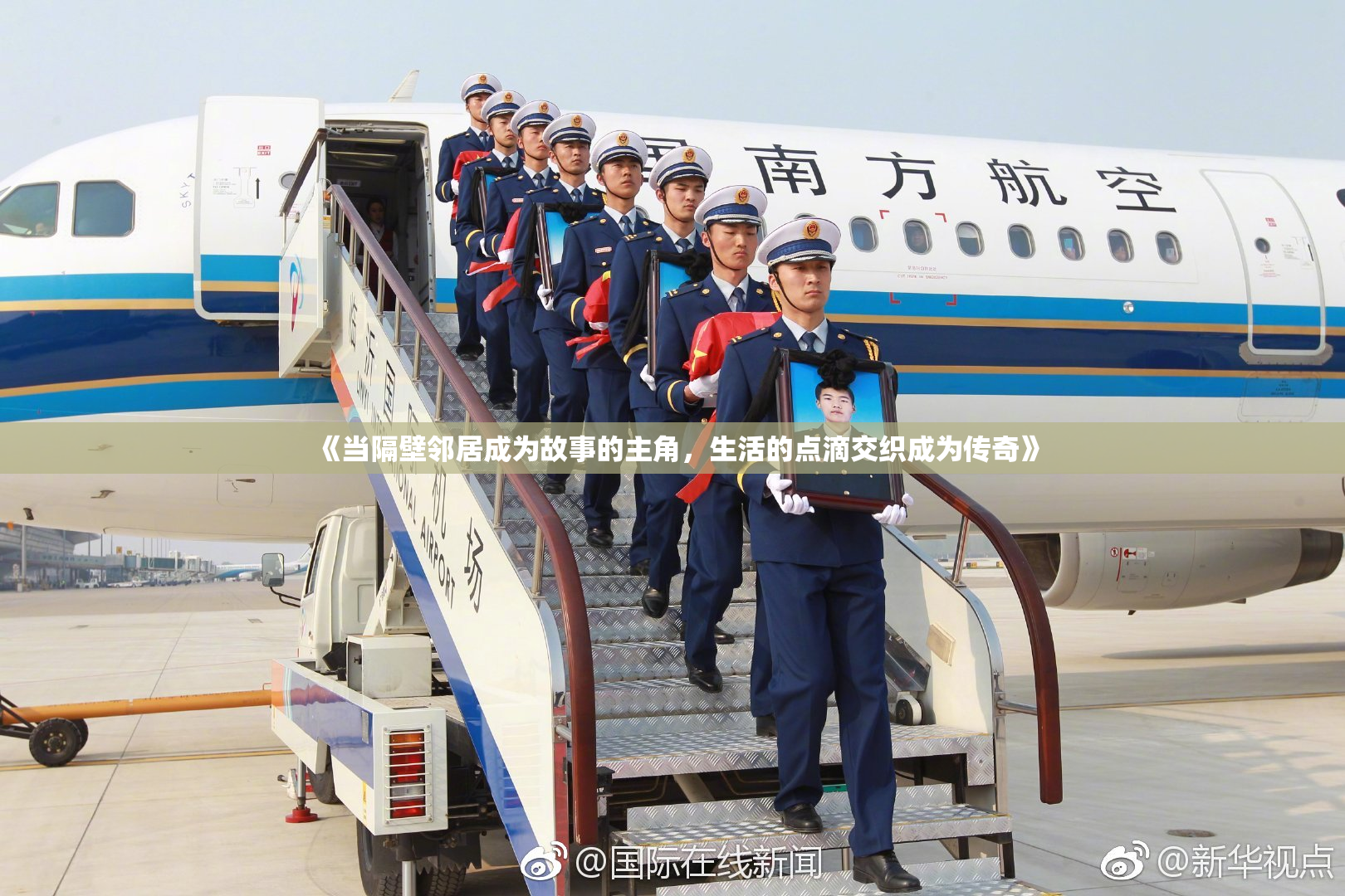 《当隔壁邻居成为故事的主角，生活的点滴交织成为传奇》