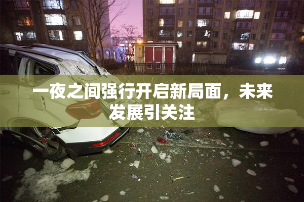 一夜之间强行开启新局面，未来发展引关注