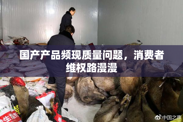 国产产品频现质量问题，消费者维权路漫漫