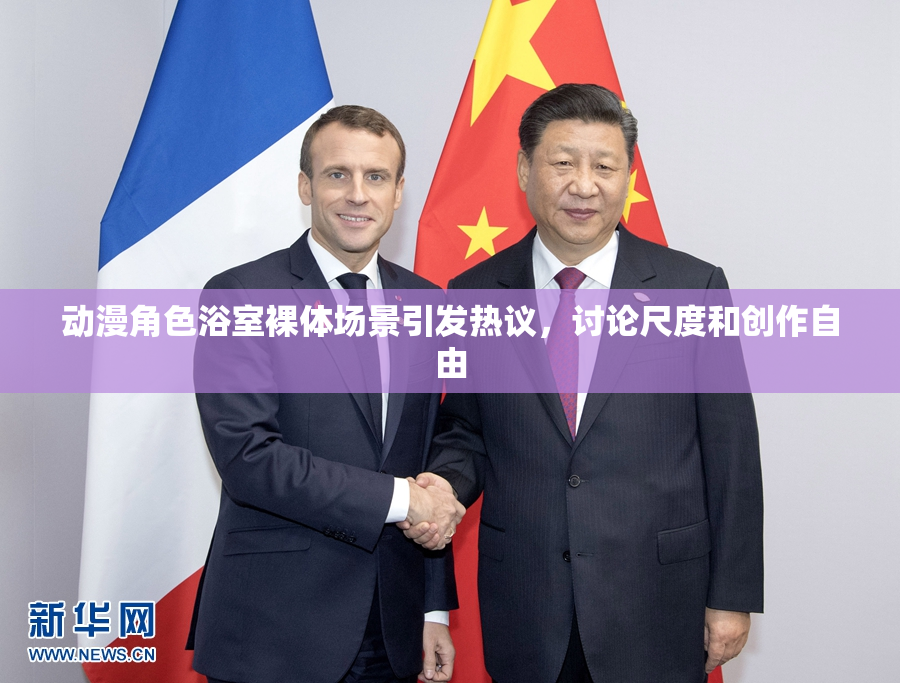 动漫角色浴室裸体场景引发热议，讨论尺度和创作自由
