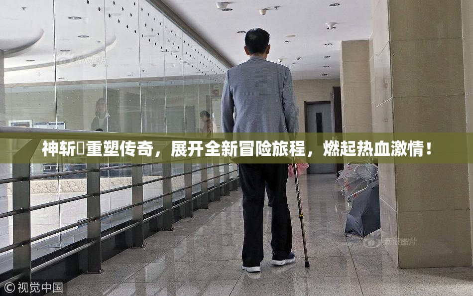 神斩婬重塑传奇，展开全新冒险旅程，燃起热血激情！