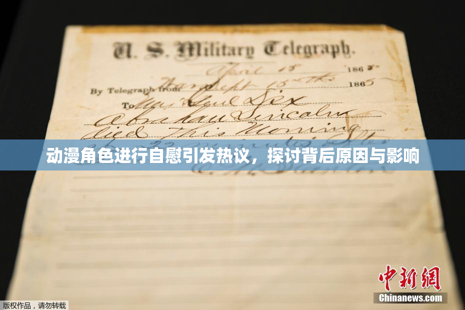 动漫角色进行自慰引发热议，探讨背后原因与影响