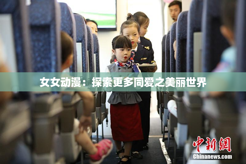 女女动漫：探索更多同爱之美丽世界