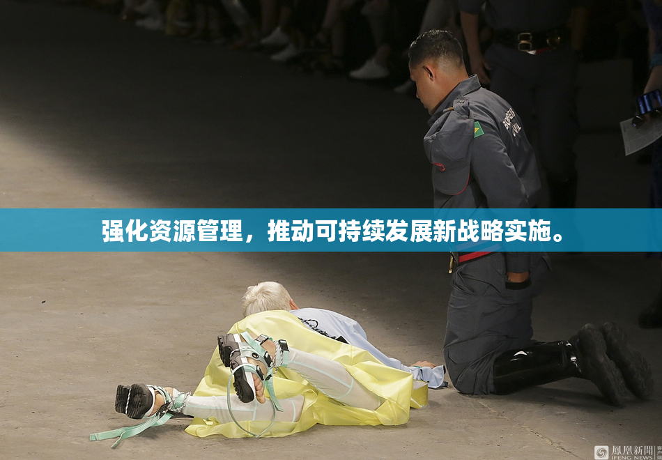 强化资源管理，推动可持续发展新战略实施。