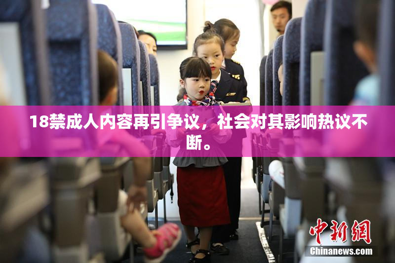18禁成人内容再引争议，社会对其影响热议不断。