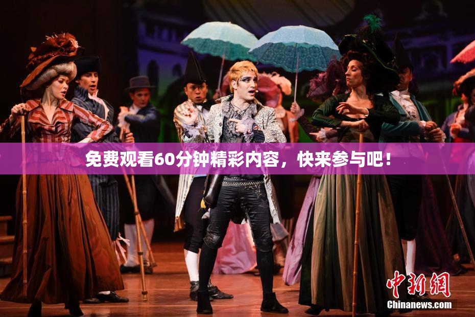 免费观看60分钟精彩内容，快来参与吧！