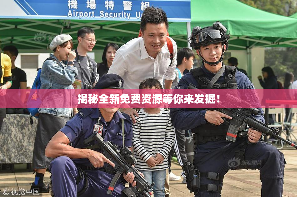 揭秘全新免费资源等你来发掘！